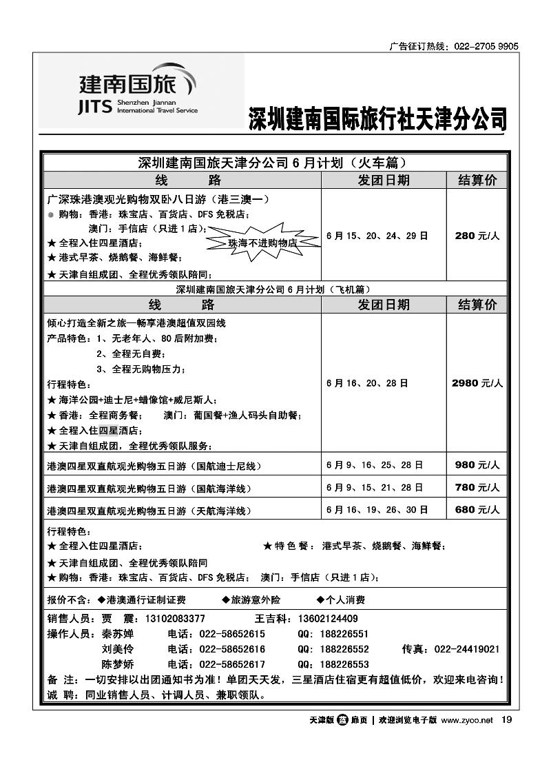深圳建南国旅天津分公司港澳专线