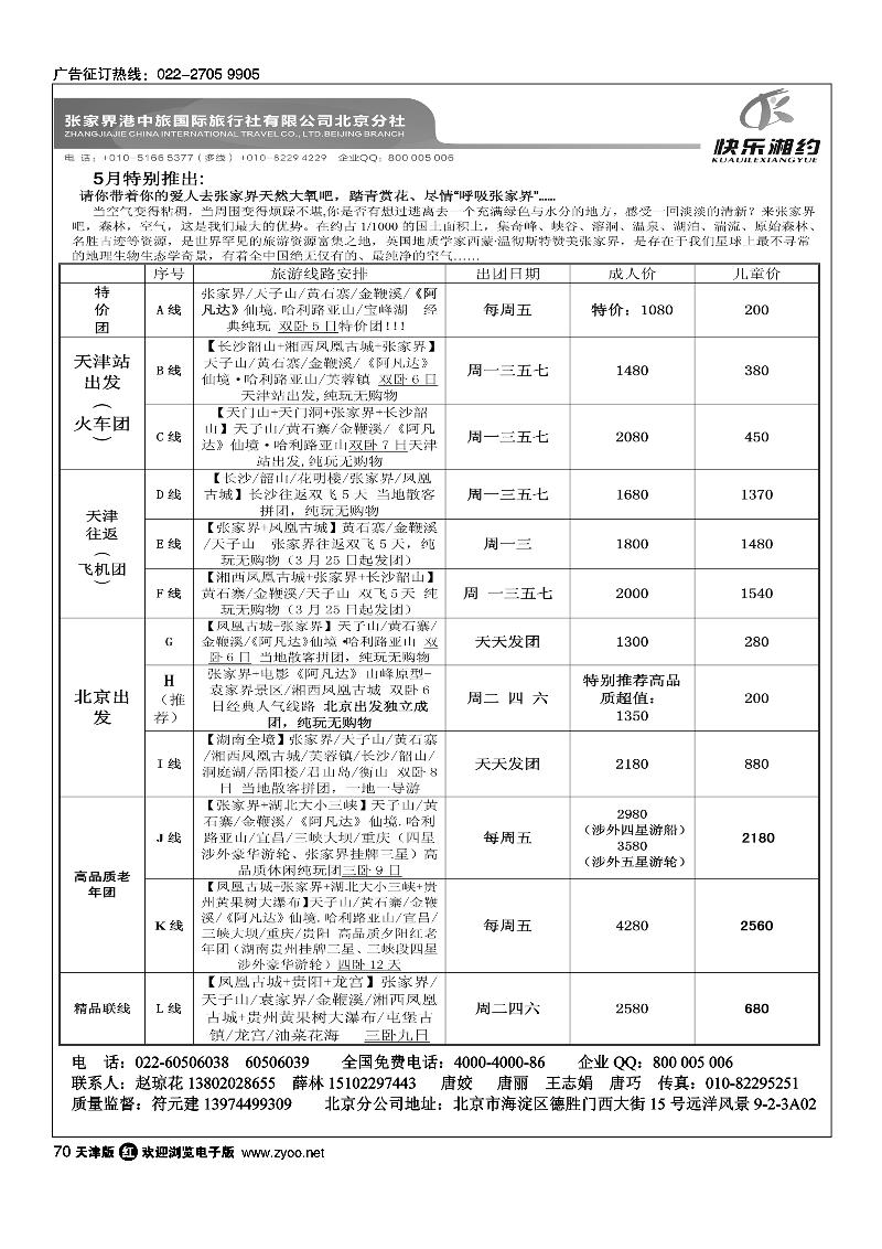 快乐湘约·张家界港中旅国际旅行社有限公司