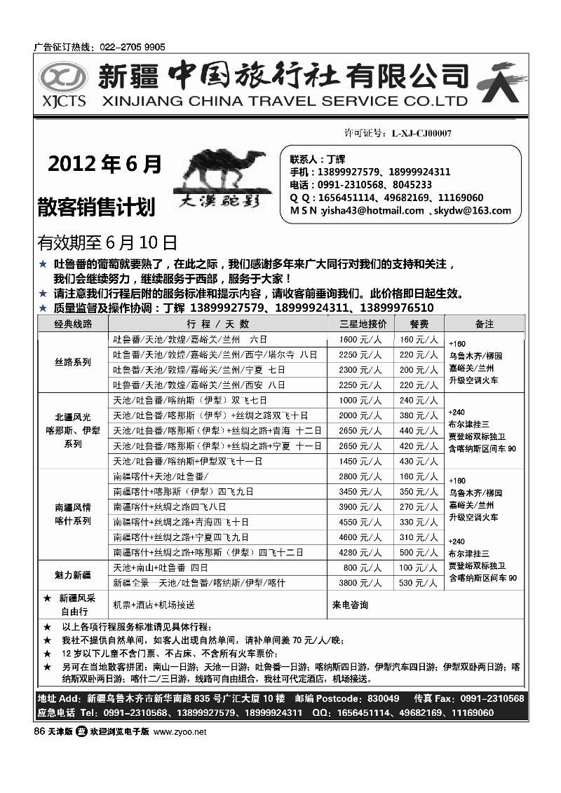 新疆中国旅行社有限公司·丁辉