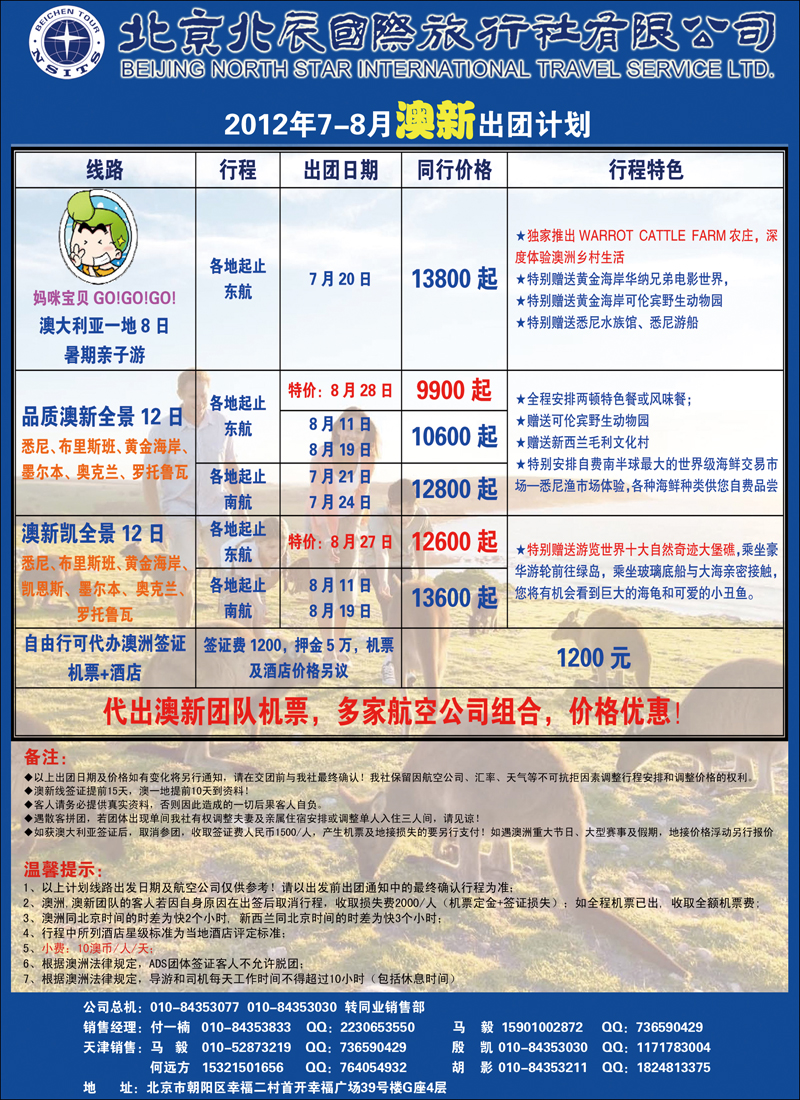 北辰国际旅行社（澳新）2