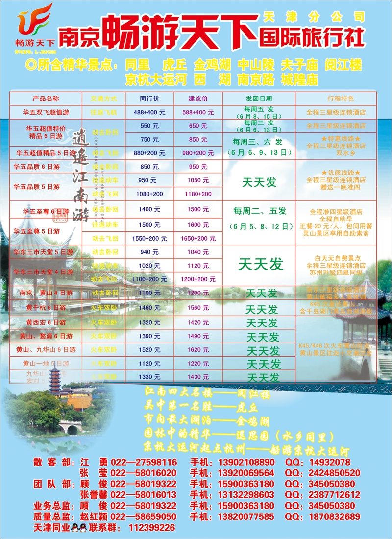 南京畅游天下国际旅行社