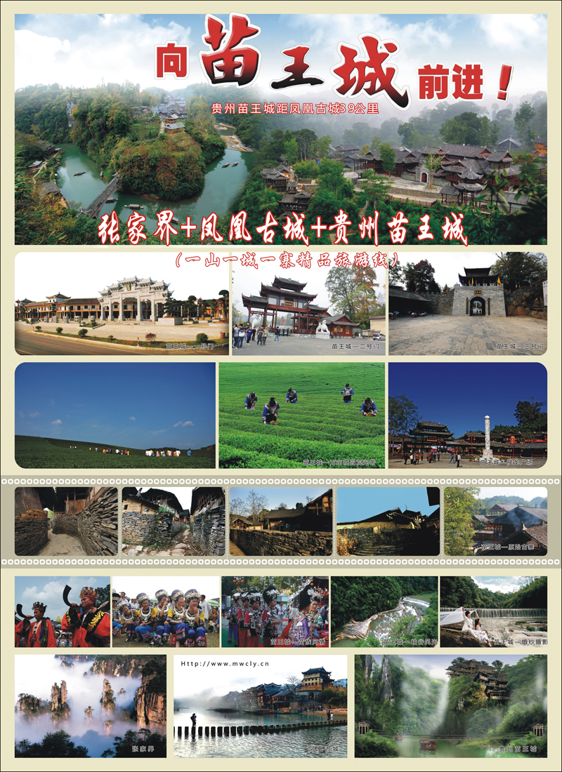 张家界·凤凰古城·贵州苗王城精品旅游线