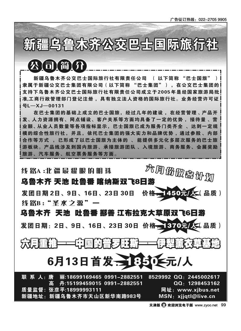 新疆公交巴士国际旅行社有限责任公司