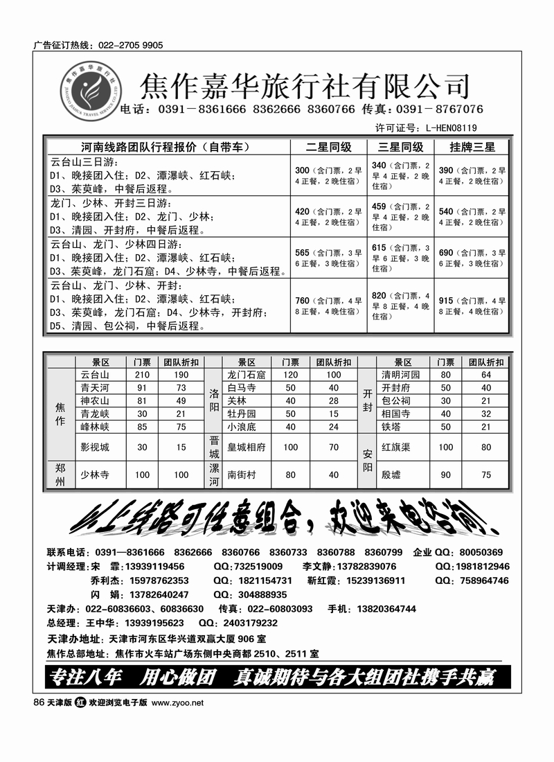 乐游中原·直通车·焦作嘉华旅行社天津办
