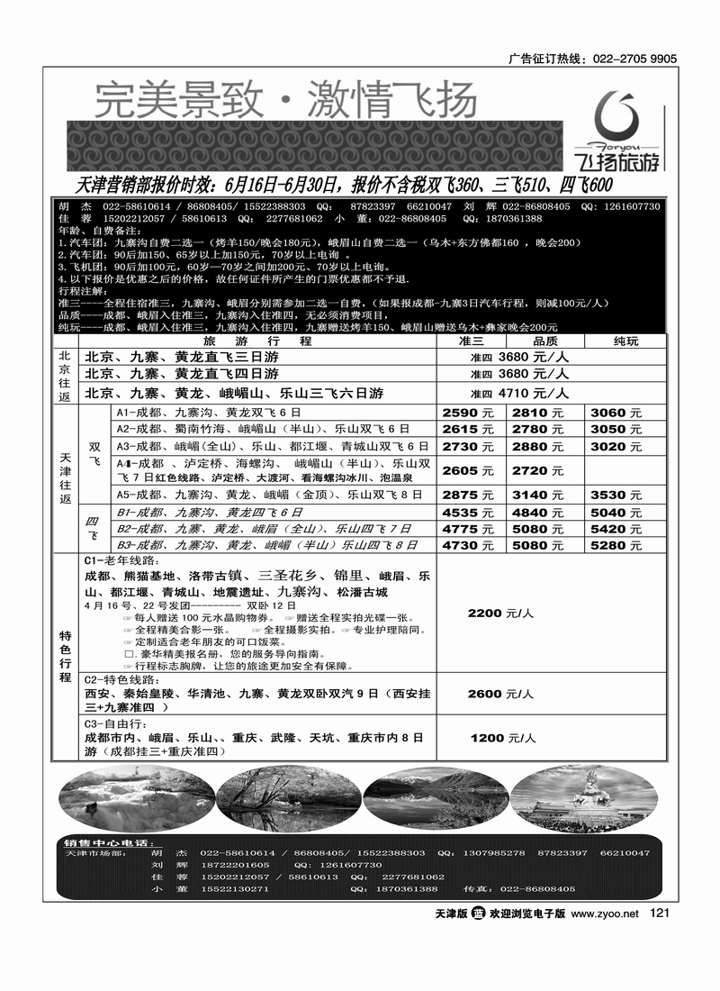 四川省飞扬国际旅行社有限责任公司天津联络处