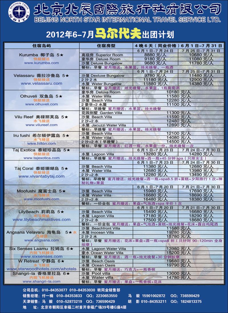 北辰国际旅行社（马代）4（天津）