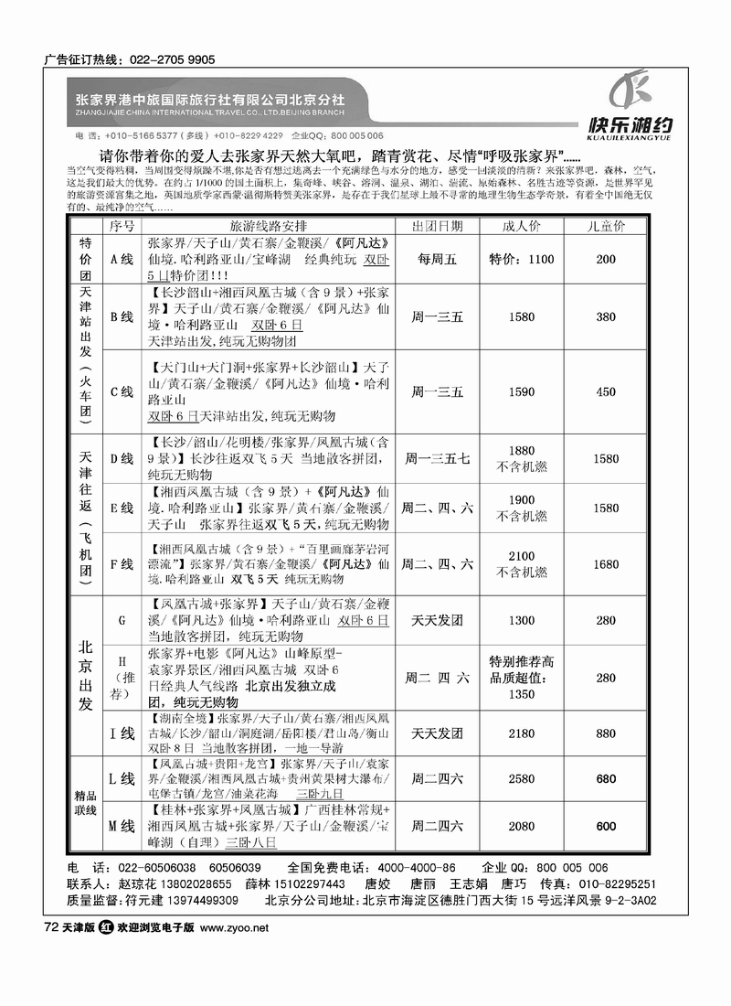 快乐湘约·张家界港中旅国际旅行社有限公司