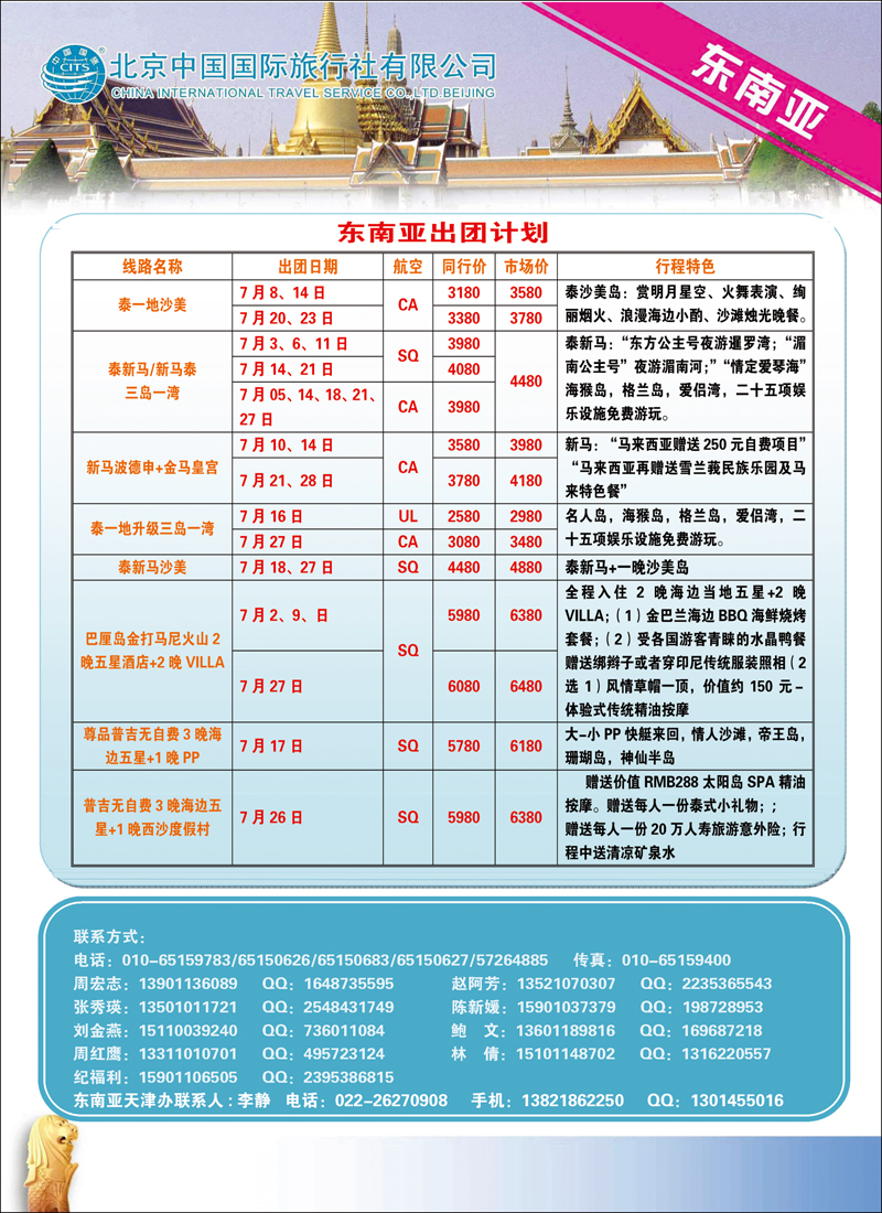 北京中国国际旅行社有限公司·环游国际·东南亚海岛一手批发