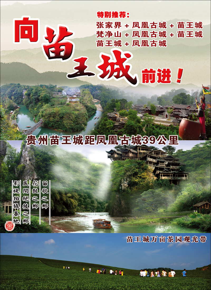 张家界·凤凰古城·贵州苗王城精品旅游线