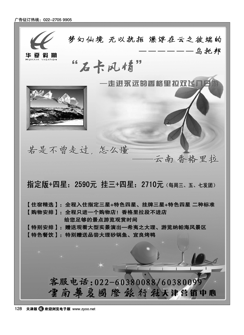 云南华夏国际旅行社有限公司