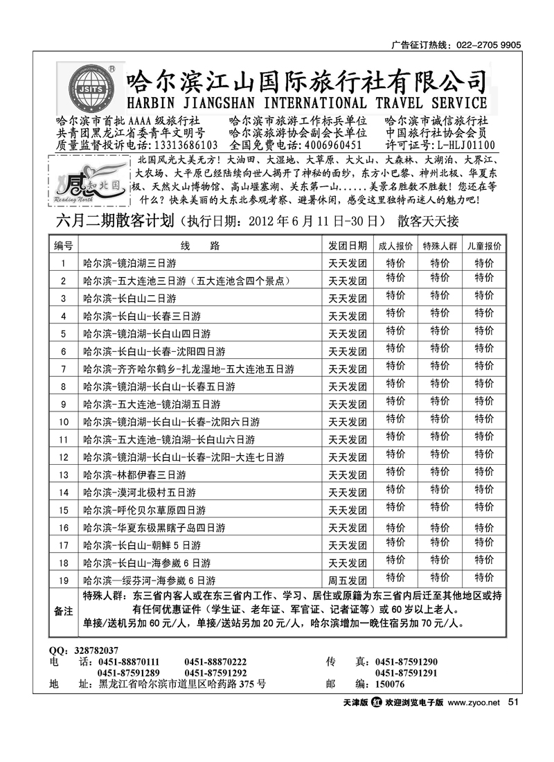哈尔滨江山国际旅行社有限公司