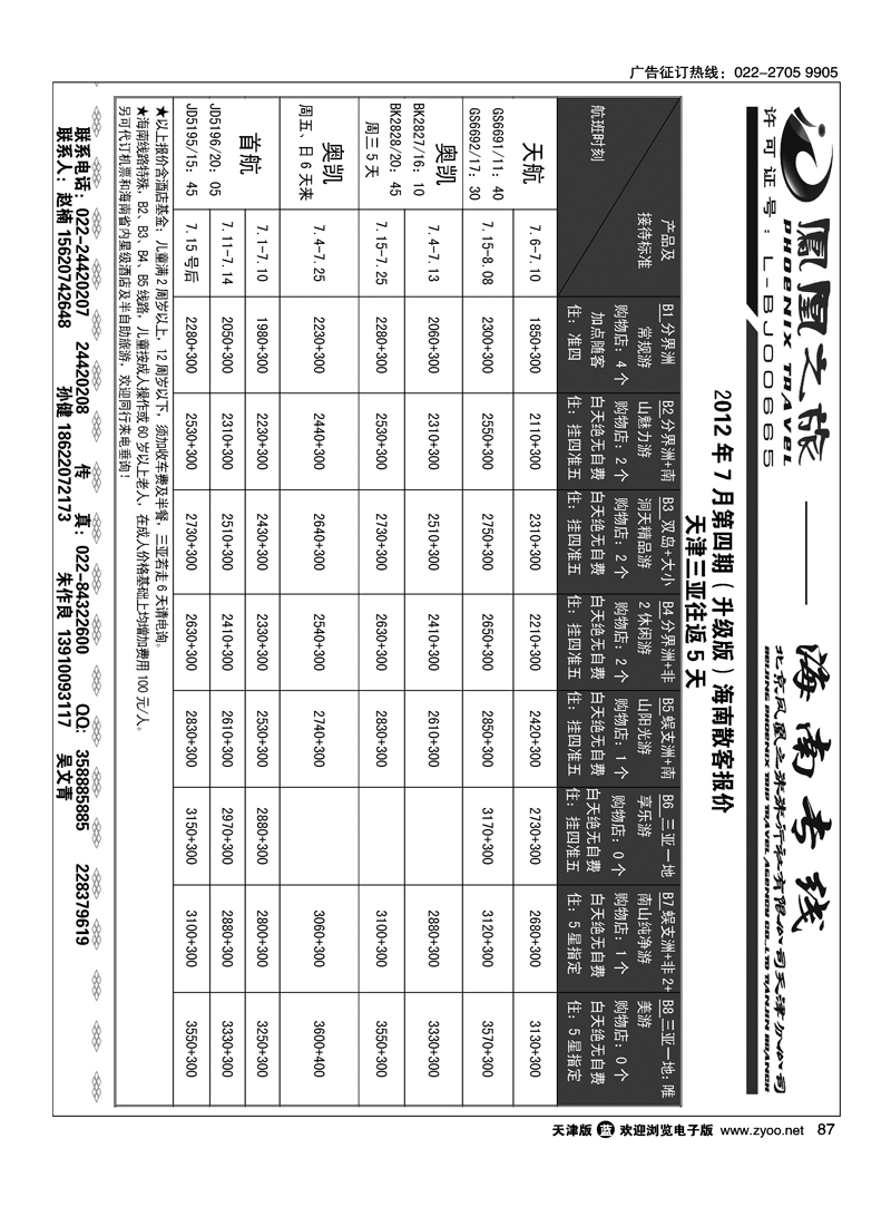 凤凰之旅·海南线路