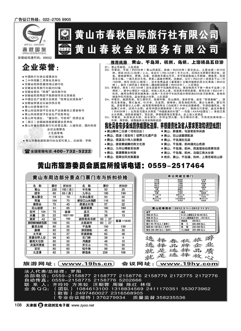 黄山市春秋国际旅行社有限公司