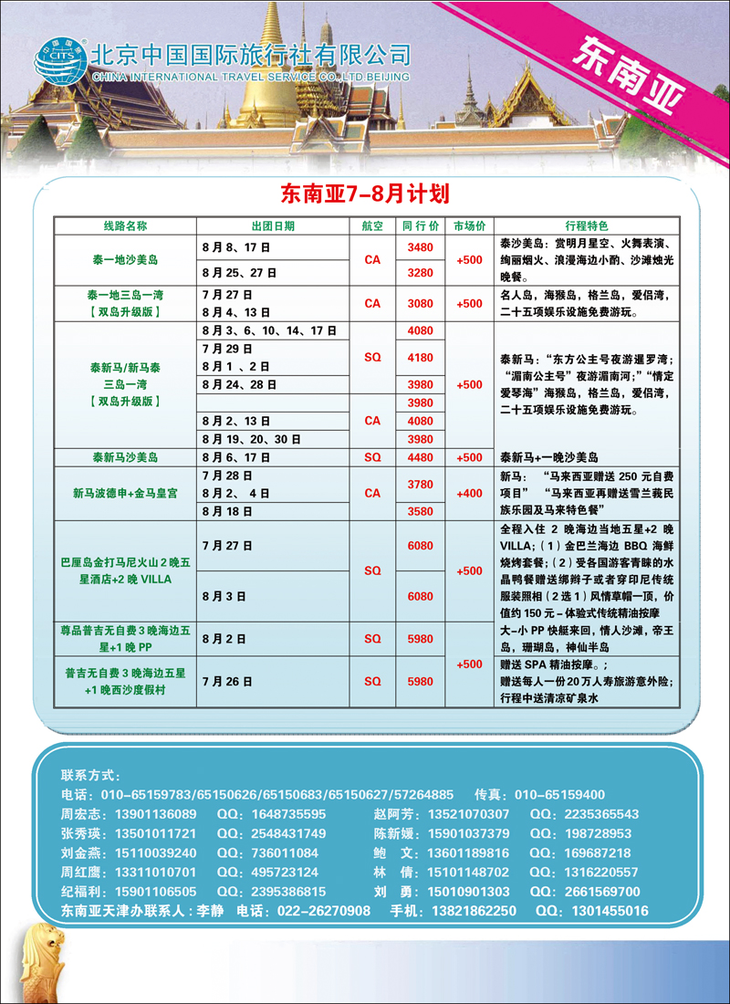 北京中国国际旅行社有限公司·环游国际·东南亚海岛一手批发