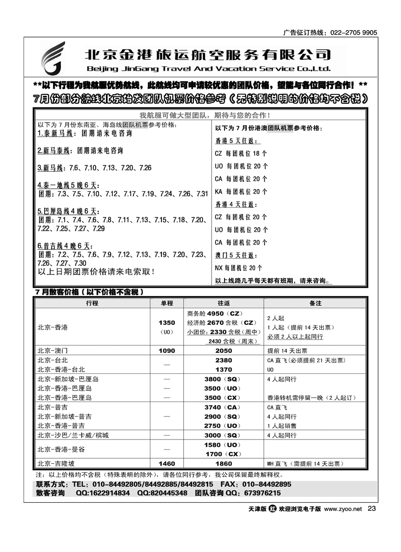 北京金港旅运航空服务有限公司