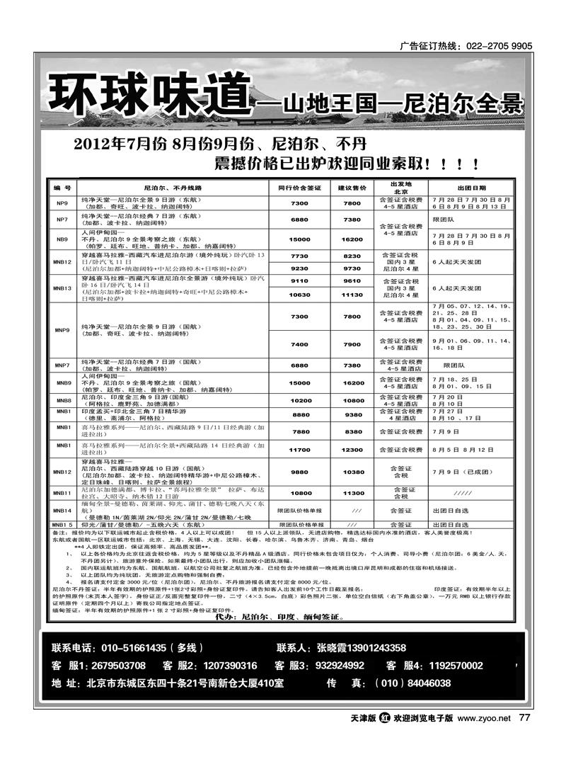 环球味道：南亚--尼泊尔不丹缅甸