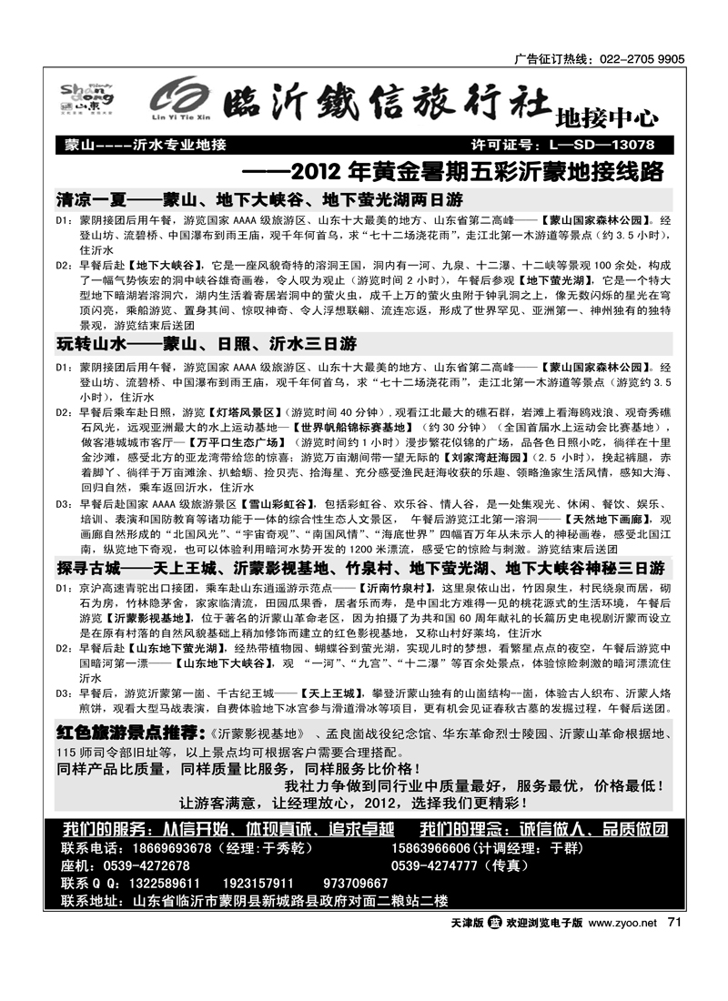 临沂铁信旅行社·蒙山·沂水专业地接
