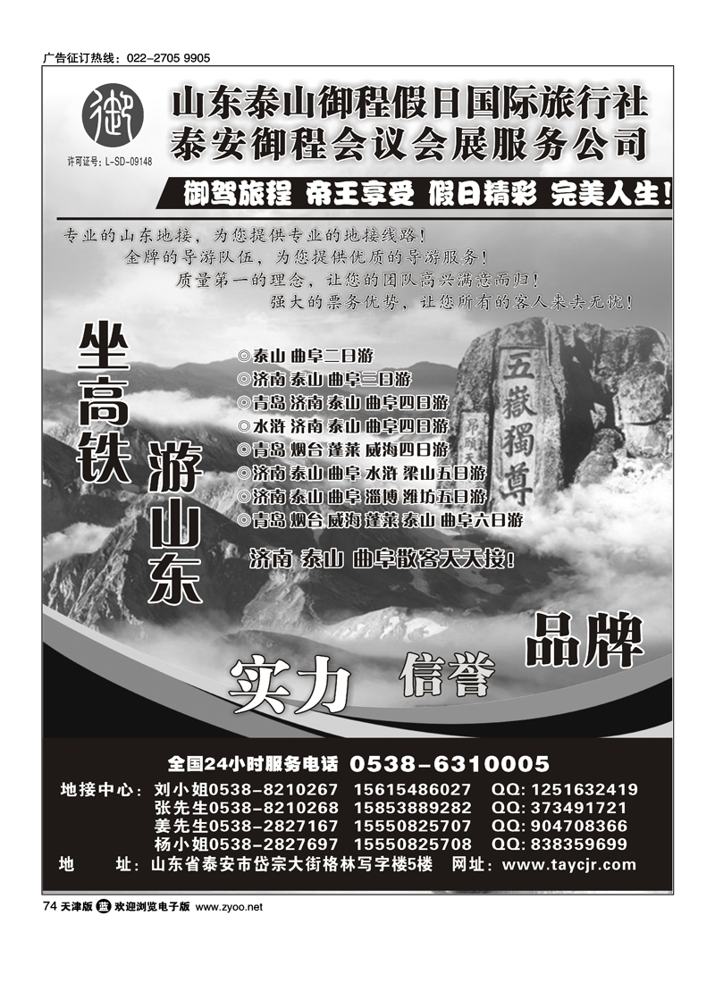 山东泰山御程假日国际旅行社