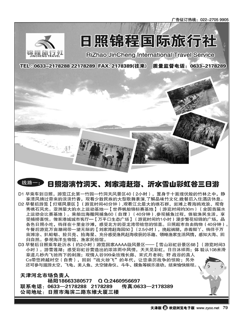 日照锦程国际旅行社