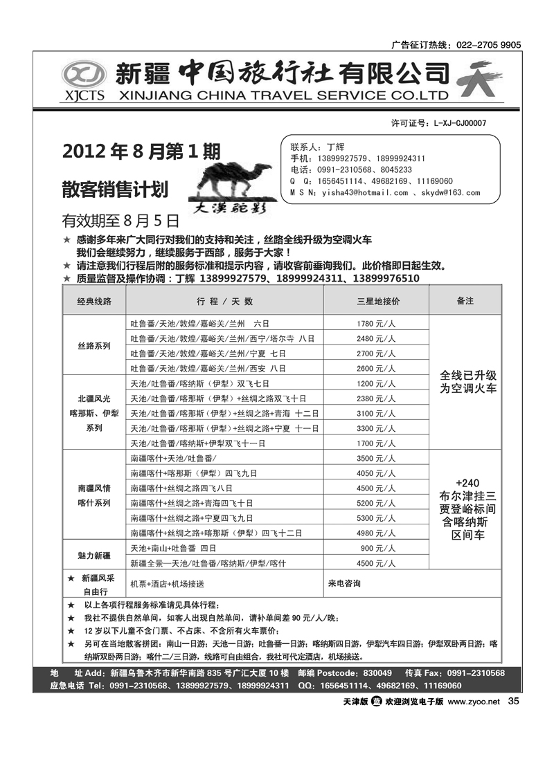 新疆中国旅行社有限公司·丁辉