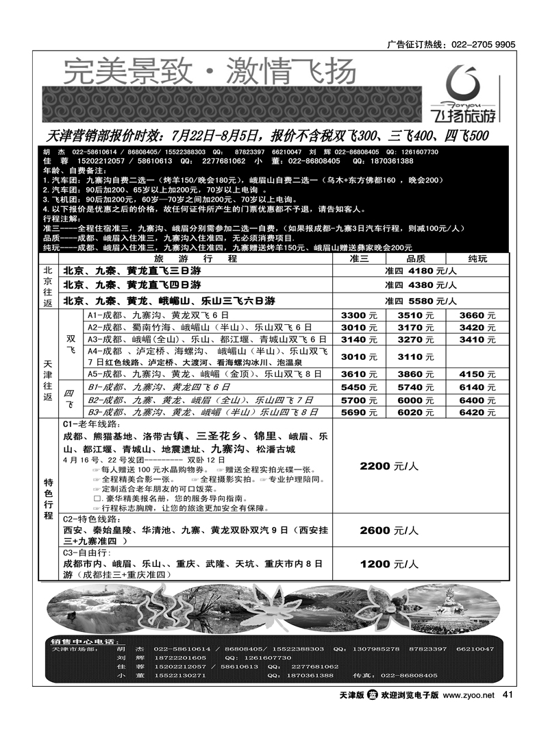 四川省飞扬国际旅行社有限责任公司天津联络处