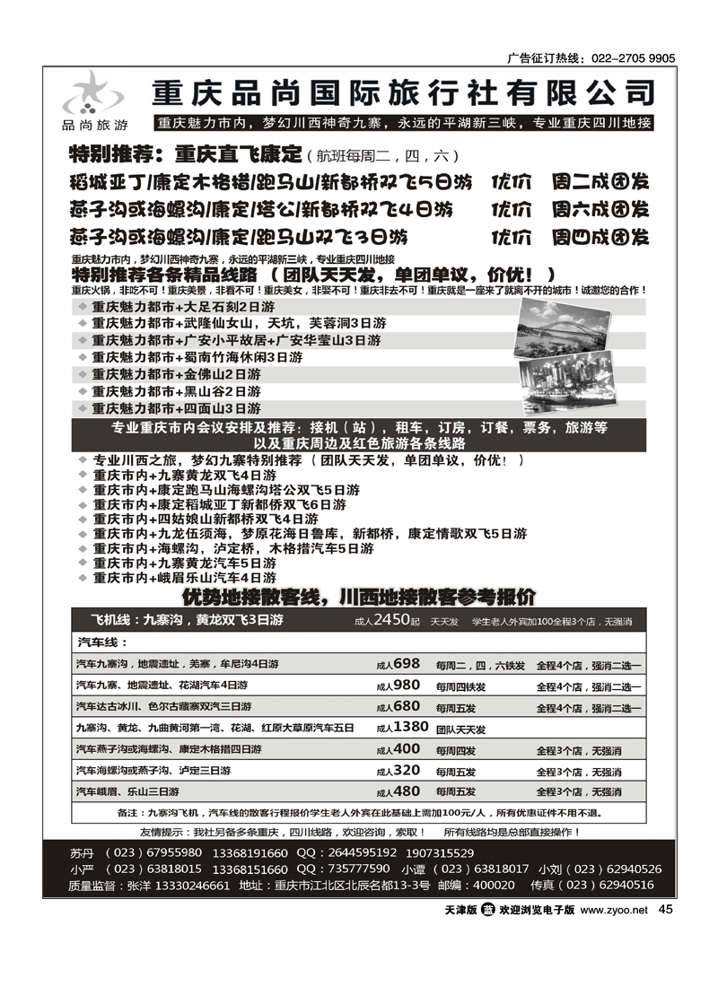 重庆品尚国旅-直飞康定、重庆、四川地接