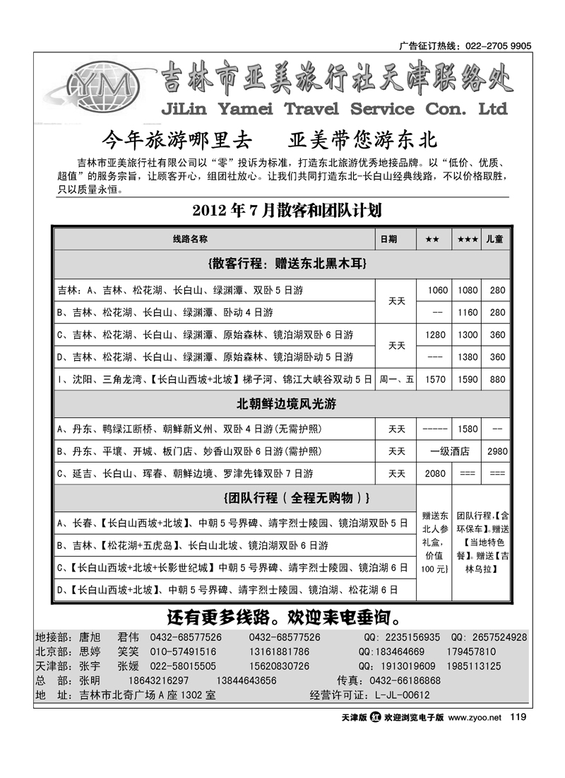 吉林市亚美旅行社