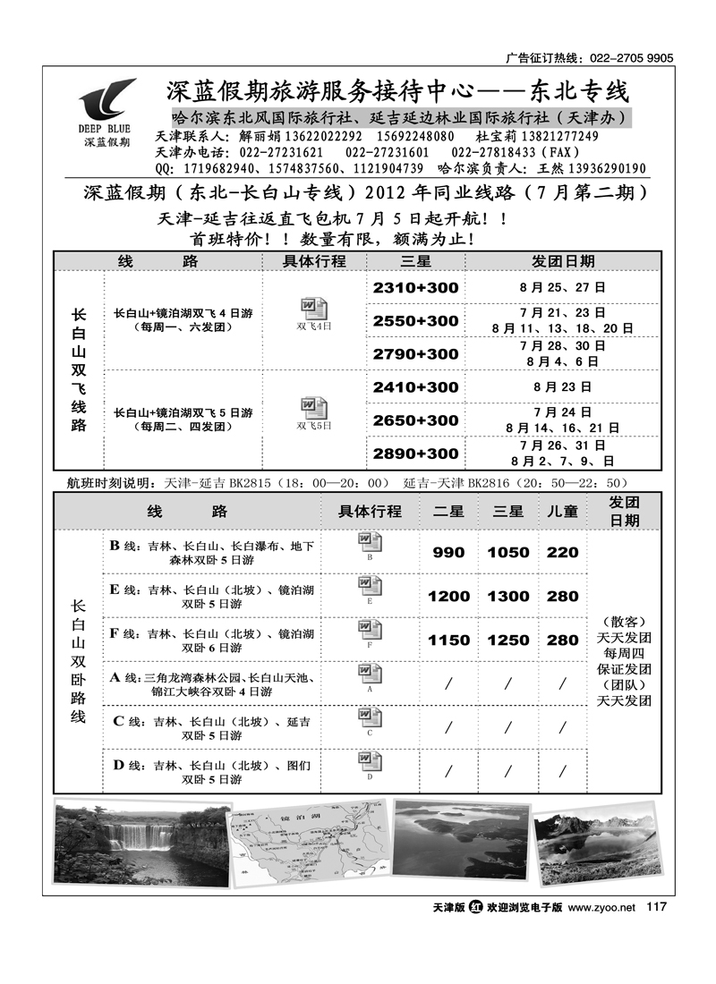 深蓝假期·东北专线·旅游服务接待中心