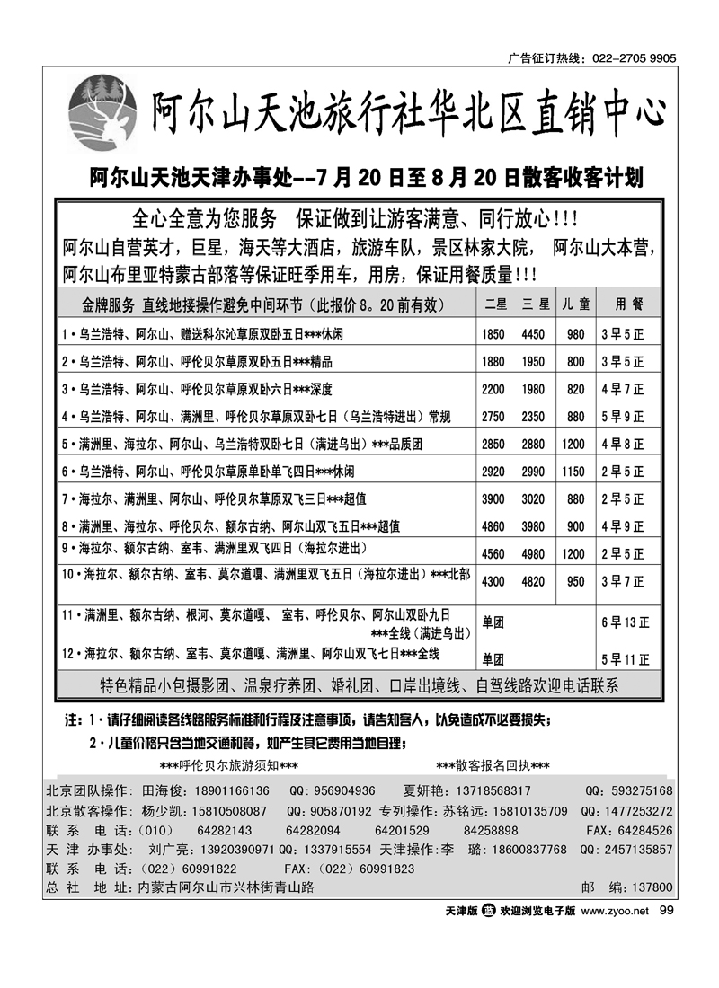 阿尔山天池旅行社华北区直销中心2