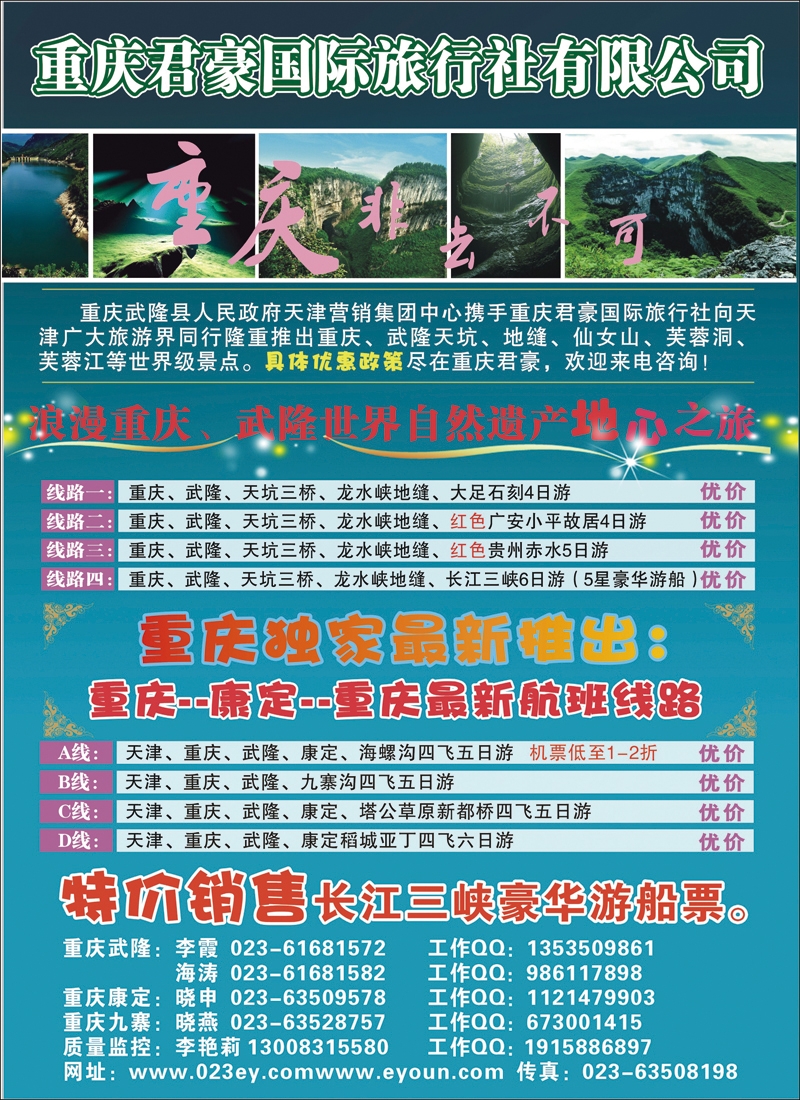 重庆君豪国际旅行社有限公司