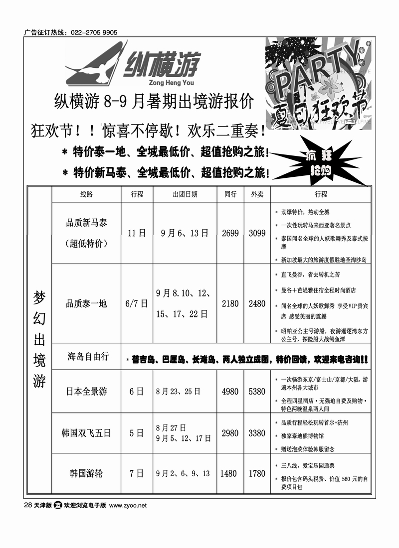 纵横游国际专线2