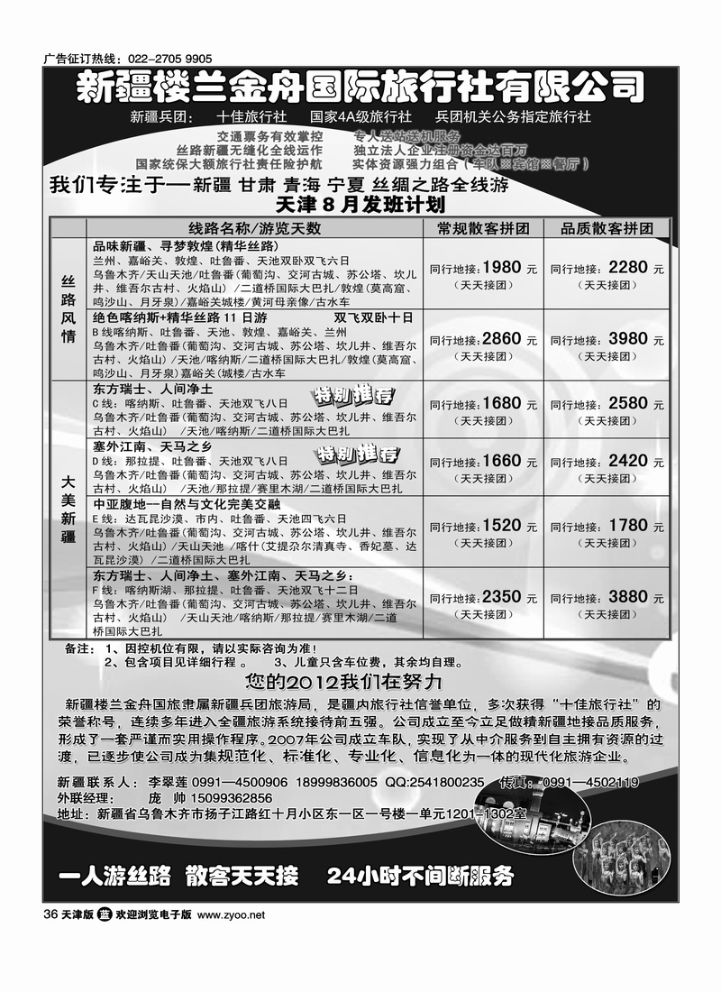 新疆楼兰金舟国际旅行社有限公司