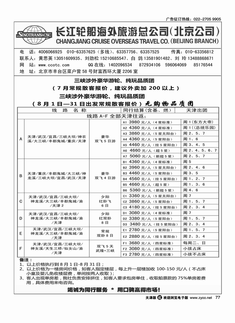 长江轮船海外旅游公司北京公司