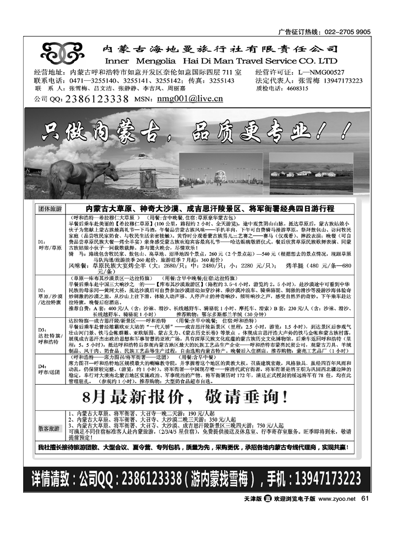 内蒙古海地曼旅行社·张雪梅