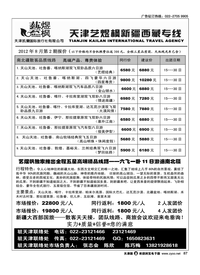 艺煜枫·新疆专线