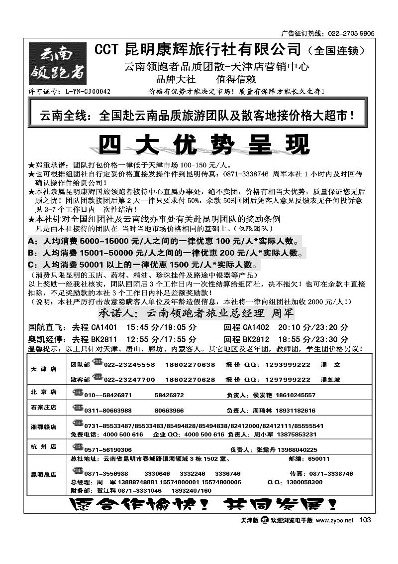 云南腾云国际旅行社有限公司·云南领跑者旅业·全国连锁·天津店