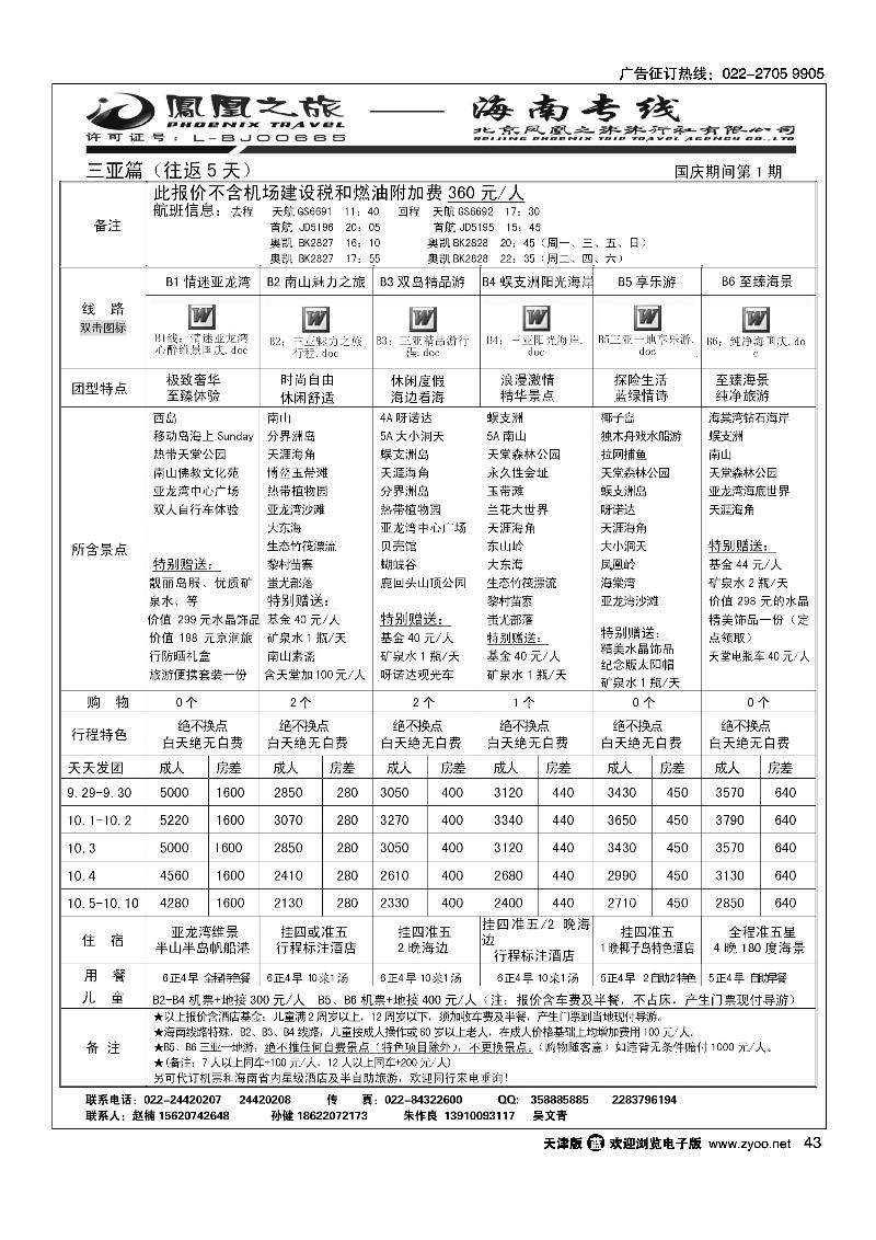 海南海韵之旅旅行社诚邀办事处合作.