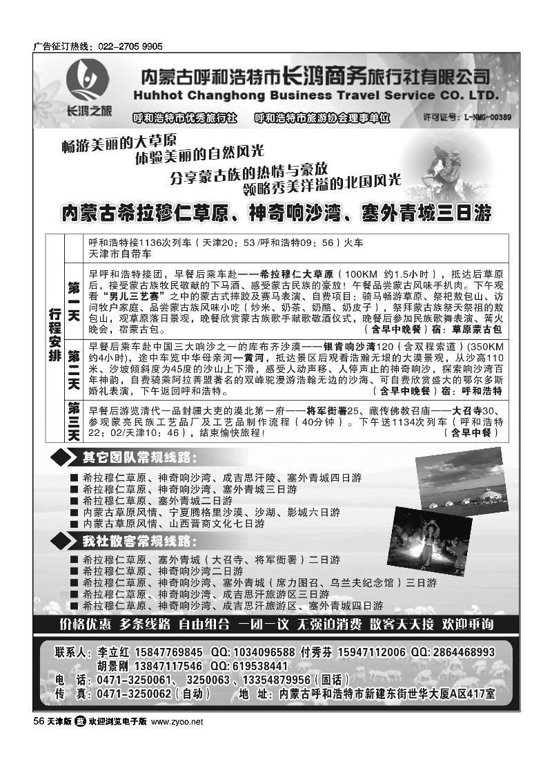 内蒙古呼和浩特市长鸿商务旅行社