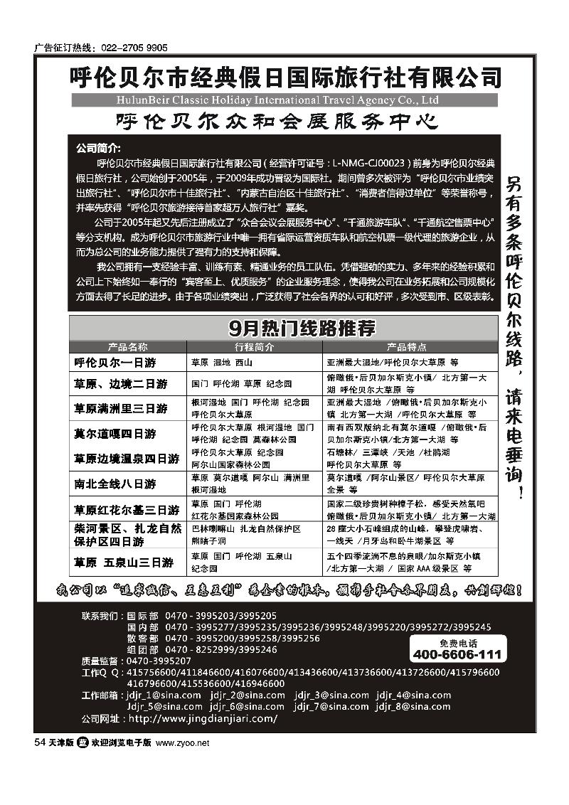 呼伦贝尔市经典假日国际旅行社