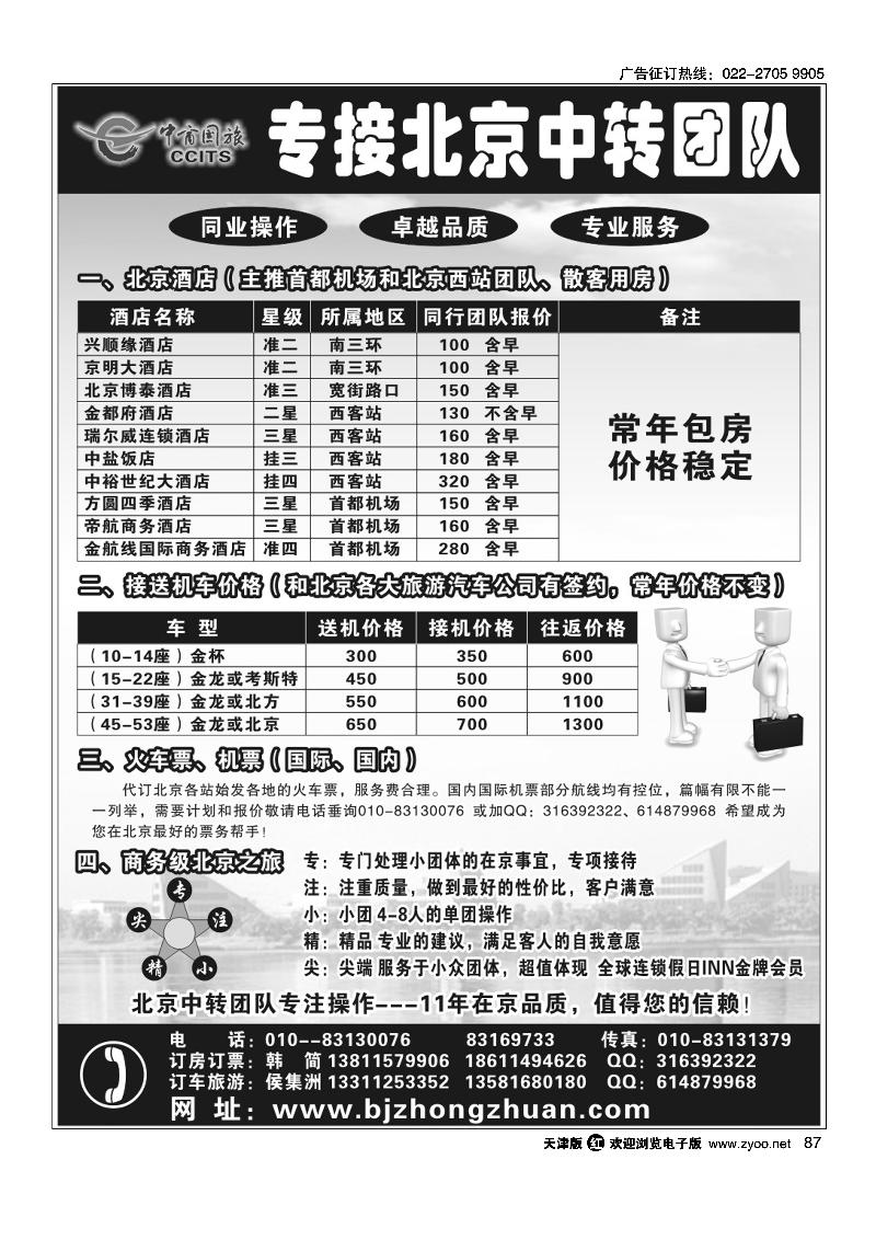北京中商国旅·专接北京中转团队