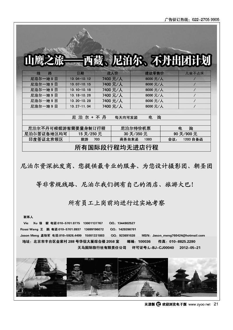 山鹰之旅带您畅游尼泊尔