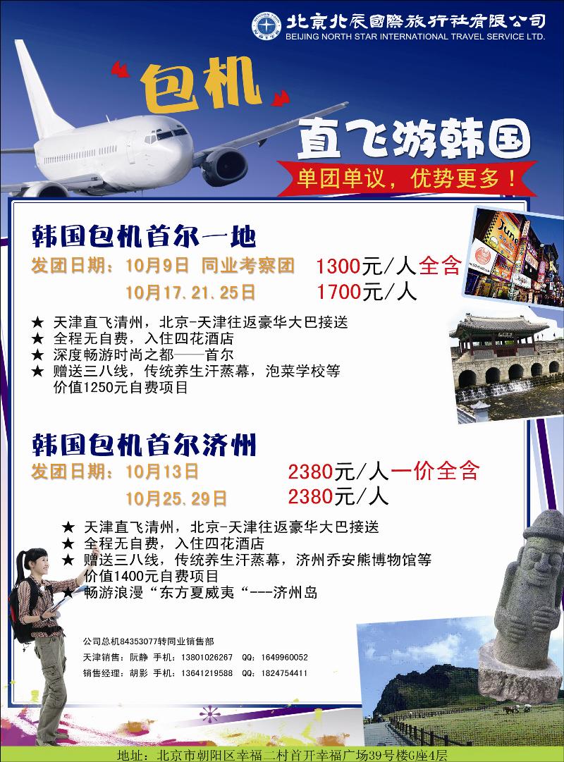 北辰国际旅行社（包机）1（天津）