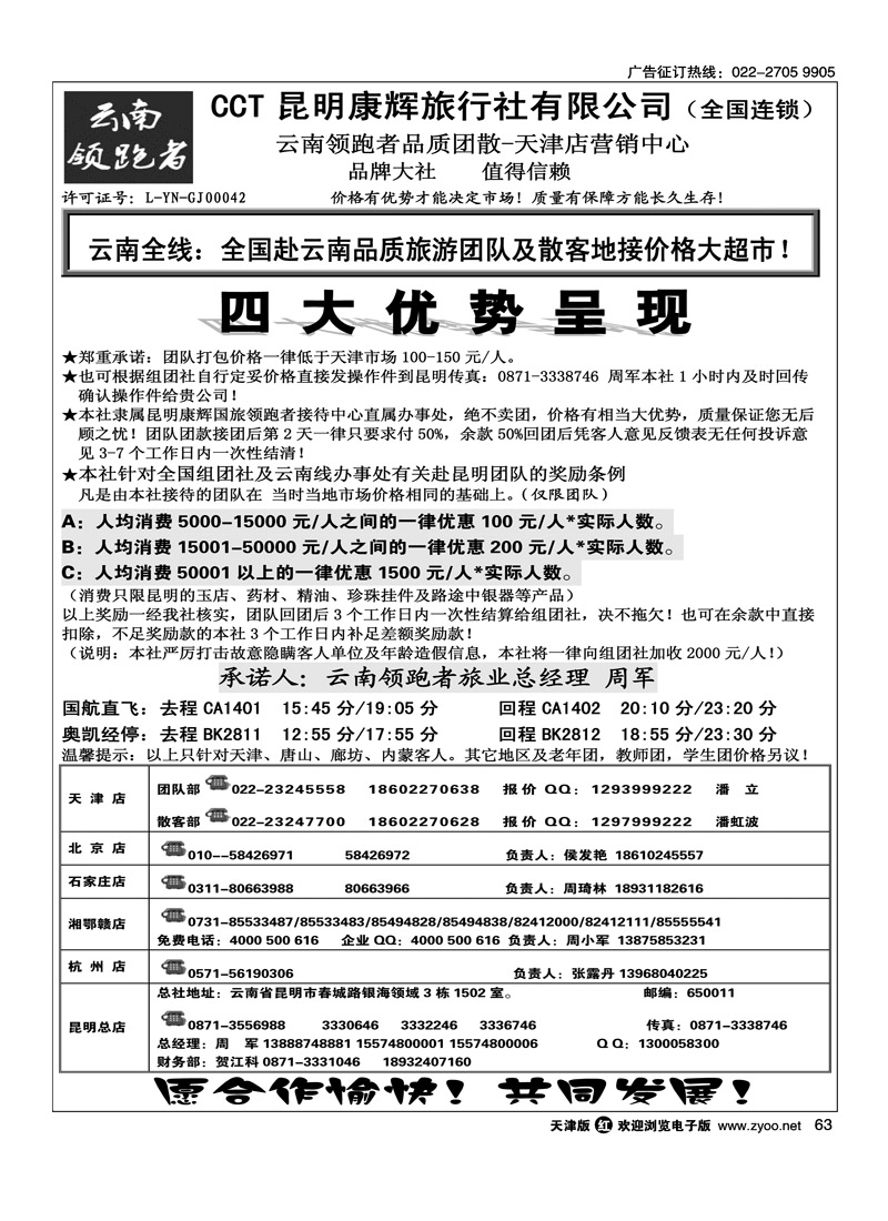 云南腾云国际旅行社有限公司·云南领跑者旅业·全国连锁·天津店