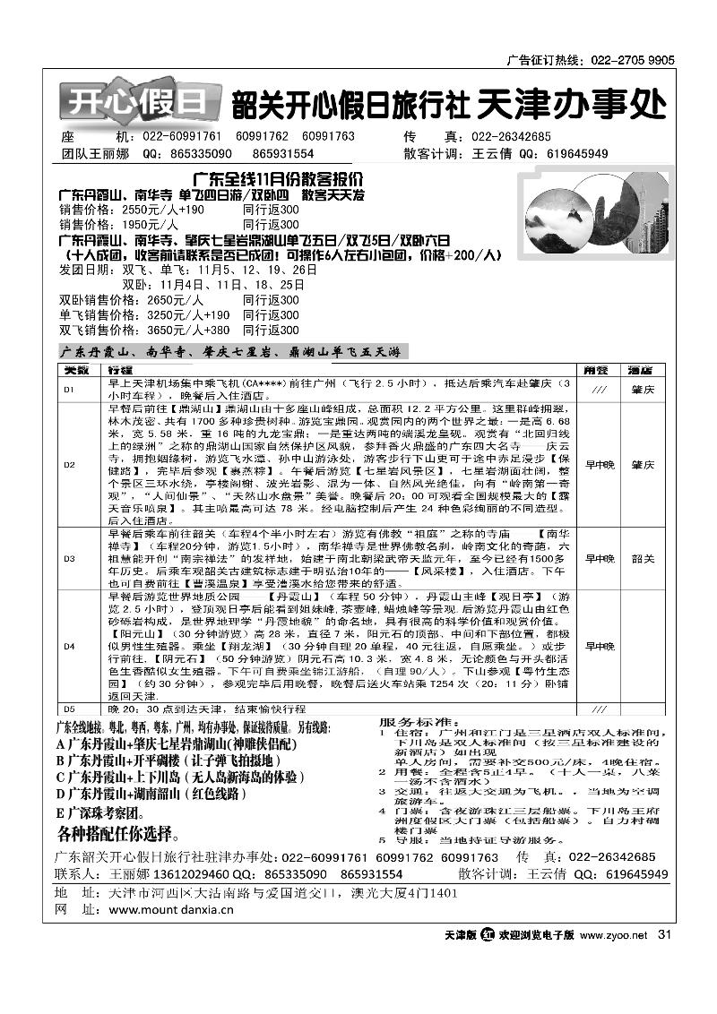 韶关开心假日旅行社·天津办事处