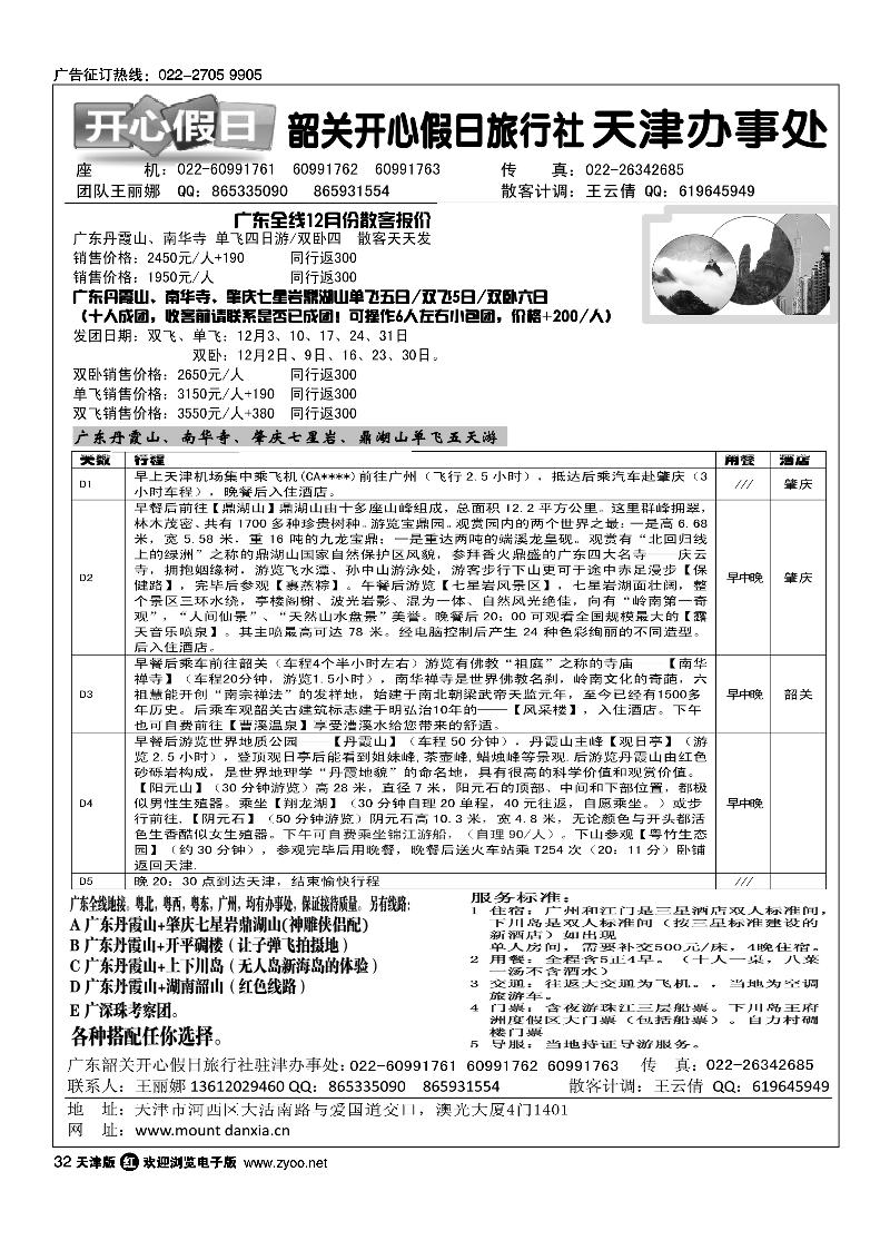 韶关开心假日旅行社·天津办事处