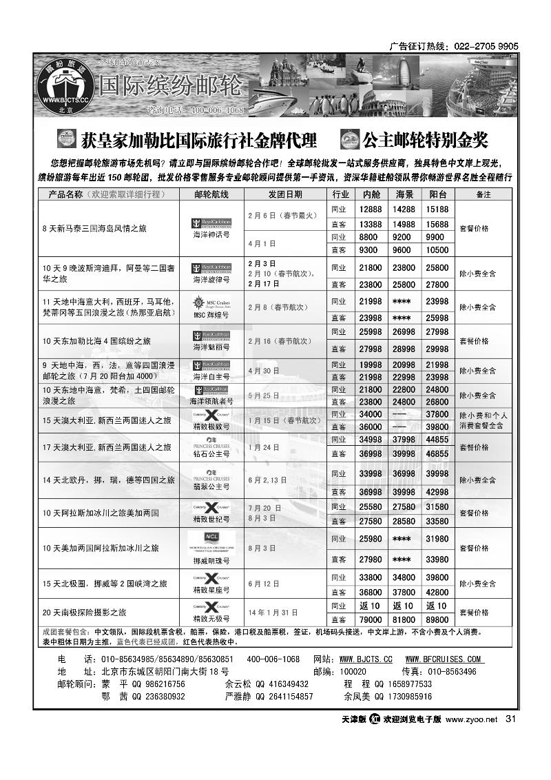 北京中旅·国际缤纷邮轮