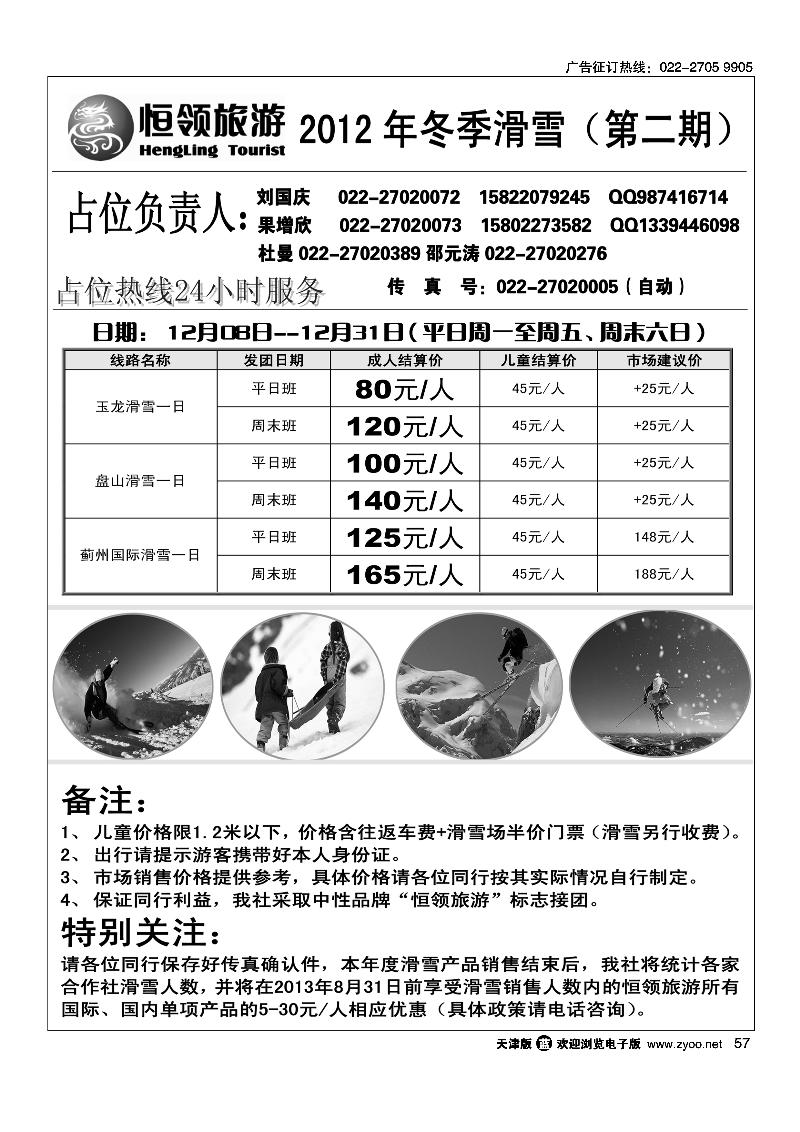 恒领旅游·滑雪专线