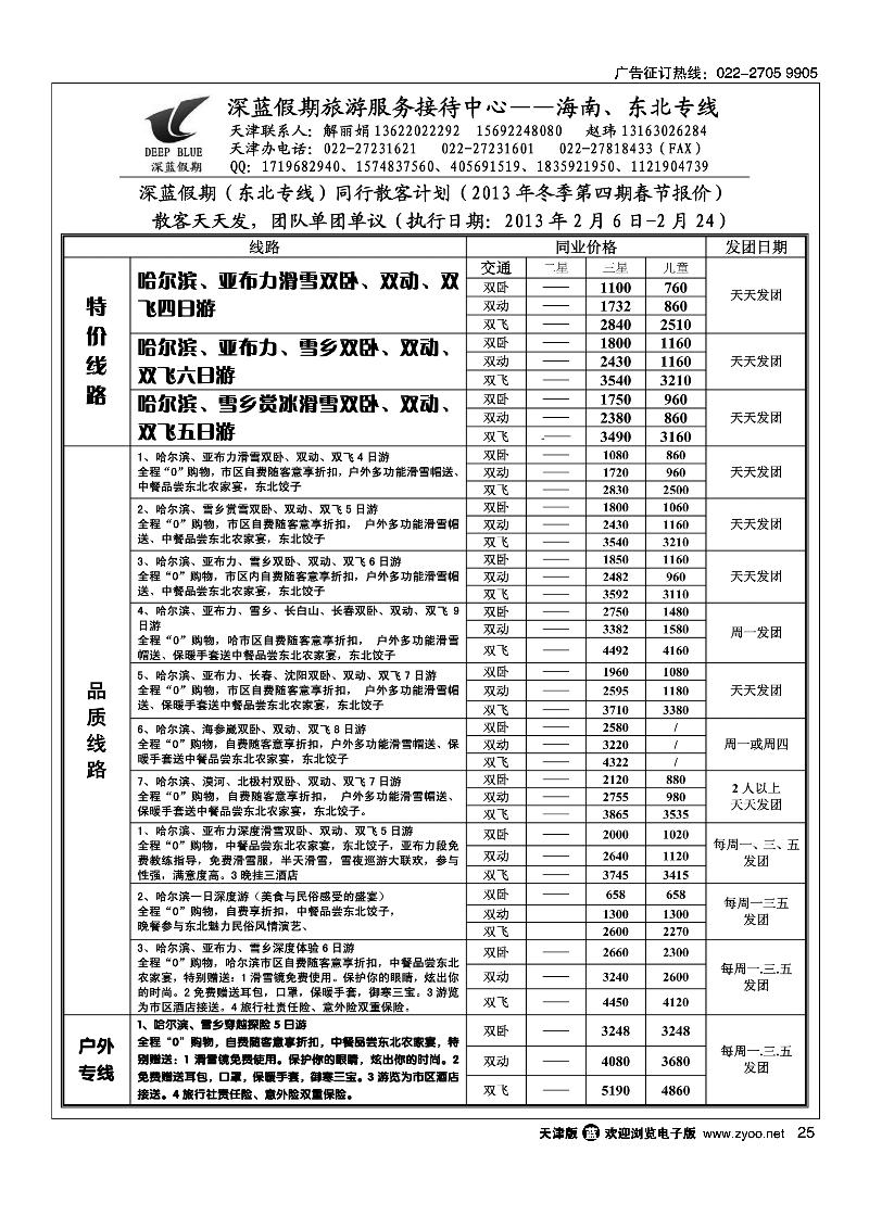 深蓝假期·东北专线·旅游服务接待中心