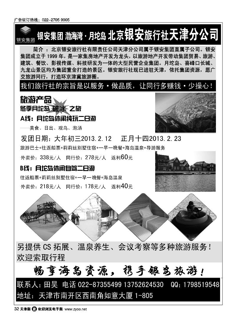 快乐旅游·北京银安旅行社天津分公司