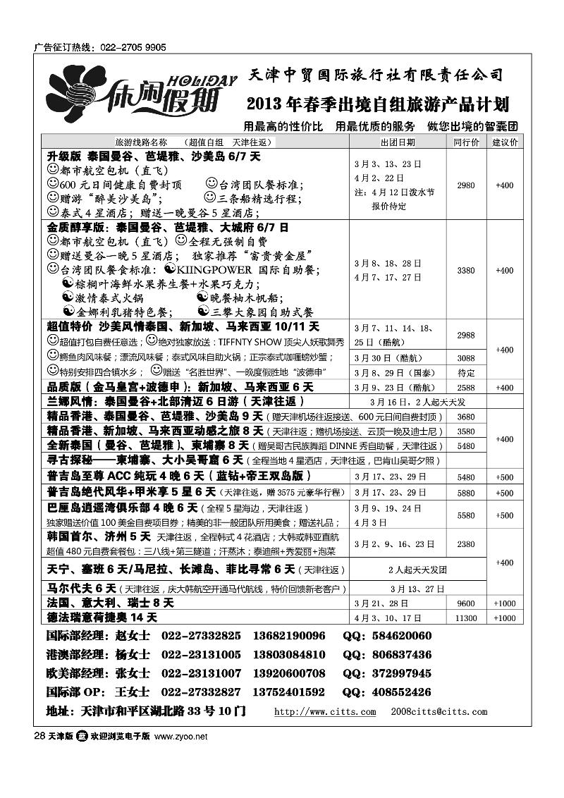 休闲假期·天津中贸国旅·亚太线路